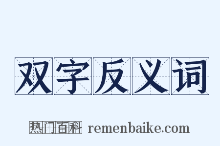 双字反义词是什么意思的图片